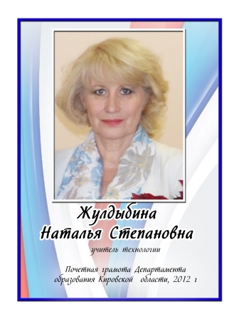 Жулдыбина Наталья Степановна.