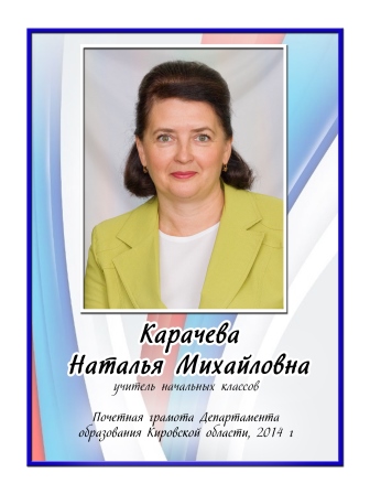 Карачева Наталья Михайловна.
