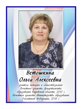 Ветошкина Ольга Алексеевна.