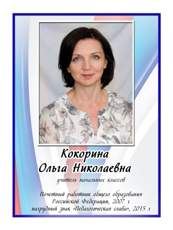 Кокорина Ольга Николаевна.