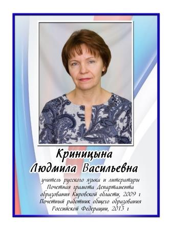 Криницына Людмила Васильевна.