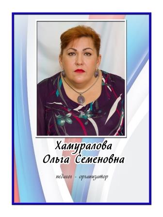 Хамуралова Ольга Семёновна.