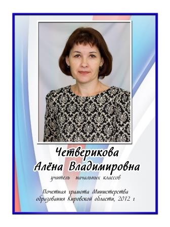 Четверикова Алена Владимировна.