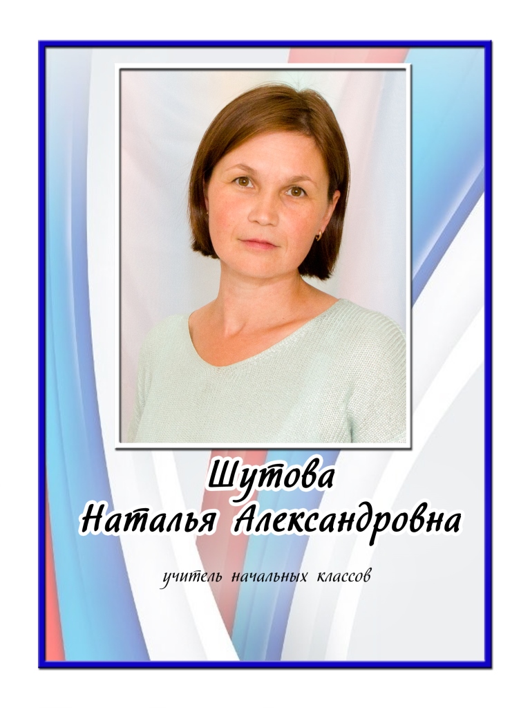 Шутова Наталья Александровна.
