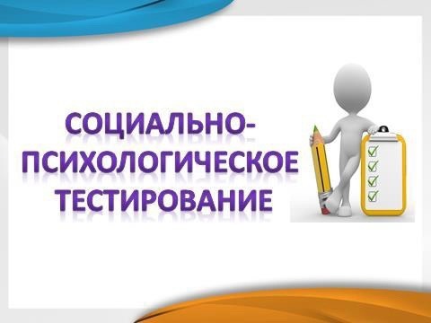 Социально-психологическое тестирование.