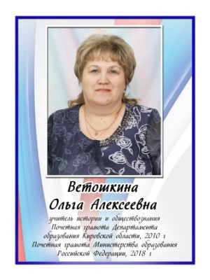 Ветошкина Ольга Алексеевна Ветошкина Ольга Алексеевна