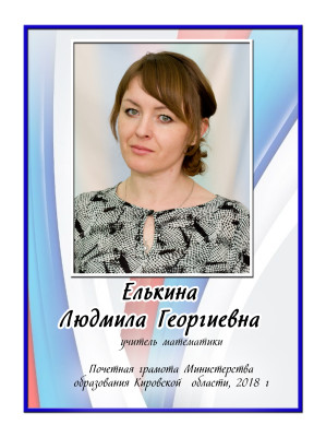 Елькина Людмила Георгиевна Елькина Людмила Георгиевна