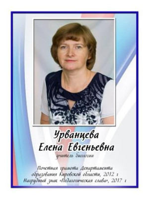 Урванцева Елена Евгеньевна Урванцева Елена Евгеньевна