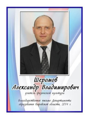 Шеромов Александр Владимирович Шеромов Александр Владимирович