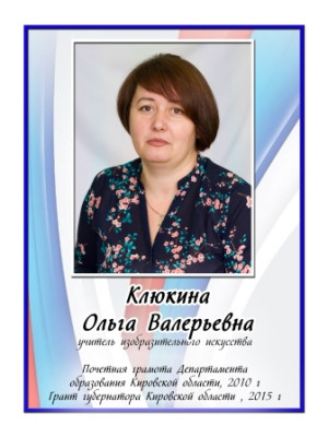 Клюкина Ольга Валерьевна Клюкина Ольга Валерьевна