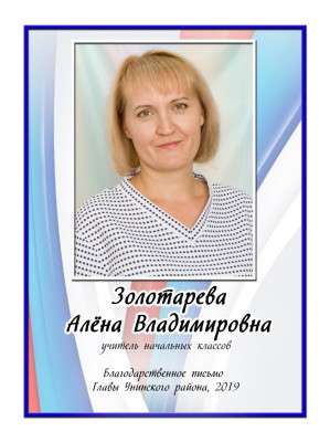 Золотарева Алёна Владимировна Золотарева Алёна Владимировна