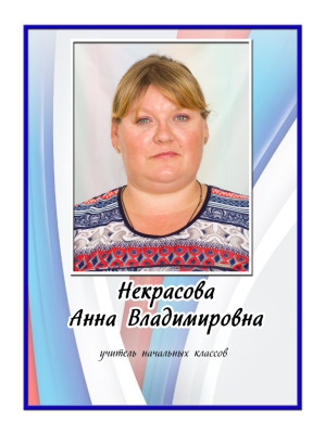 Некрасова Анна Владимировна Некрасова Анна Владимировна